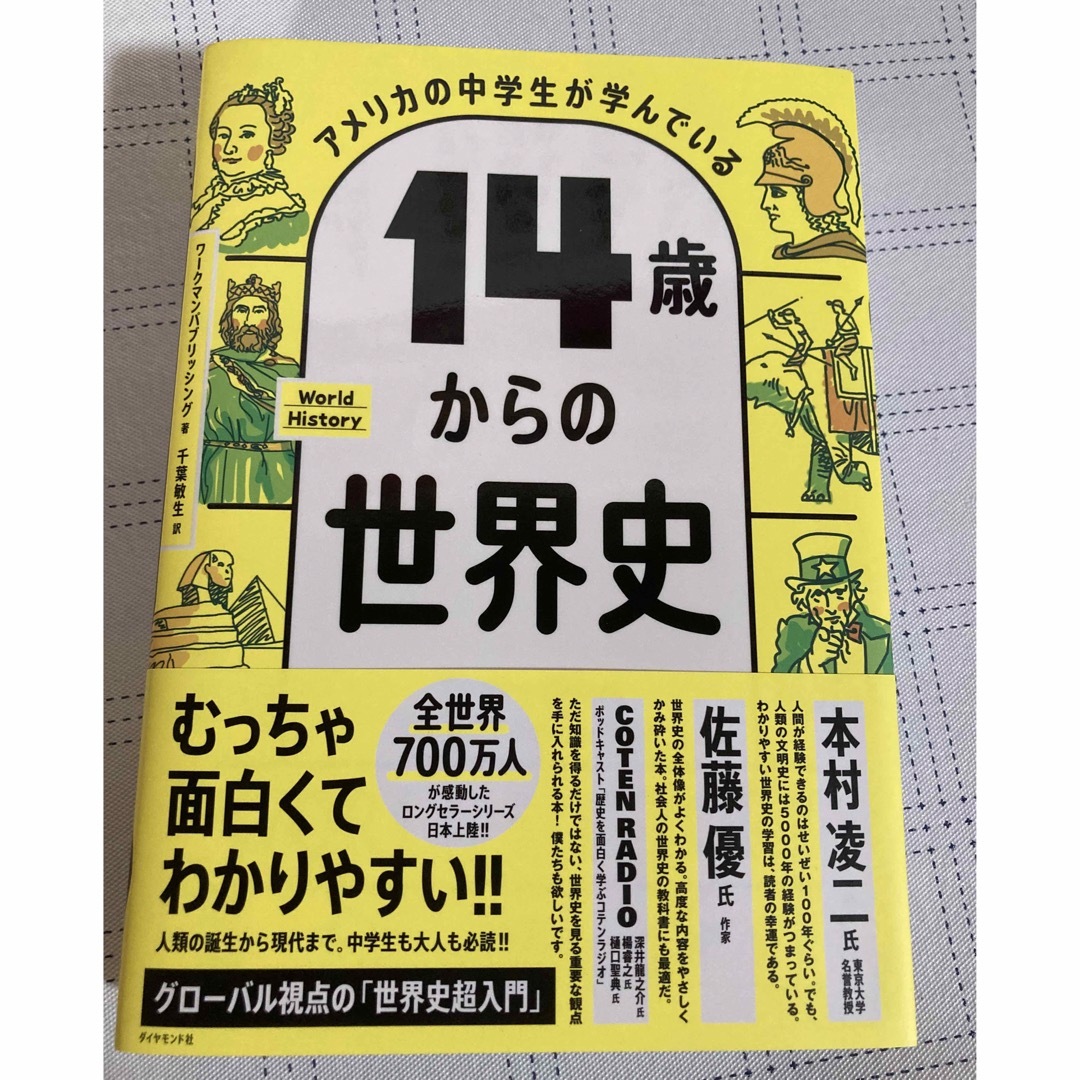 14才からの世界史 エンタメ/ホビーの本(人文/社会)の商品写真