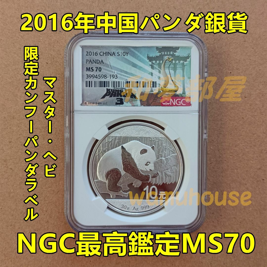 ☆2016年パンダ銀貨限定カンフーパンダラベル・ヘビ★NGC最高鑑定MS70☆