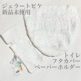 ジェラートピケ(gelato pique)のgelato pique ジェラートピケ フタカバー ペーパーホルダー カバー(トイレ収納)