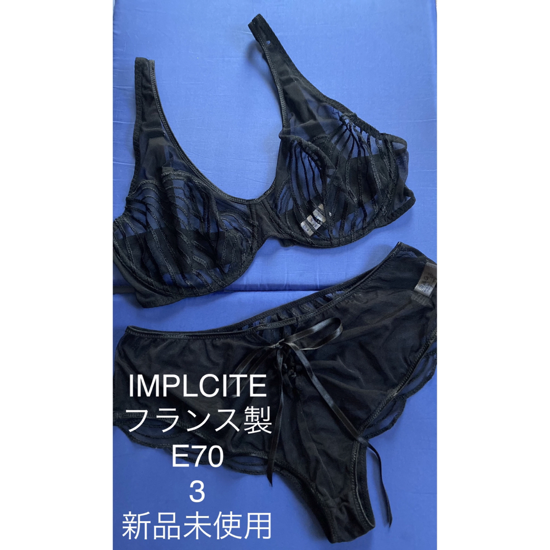 【未使用】フランス製IMPLCITE★美しい贅沢なランジェリーセット レディースの下着/アンダーウェア(ブラ&ショーツセット)の商品写真