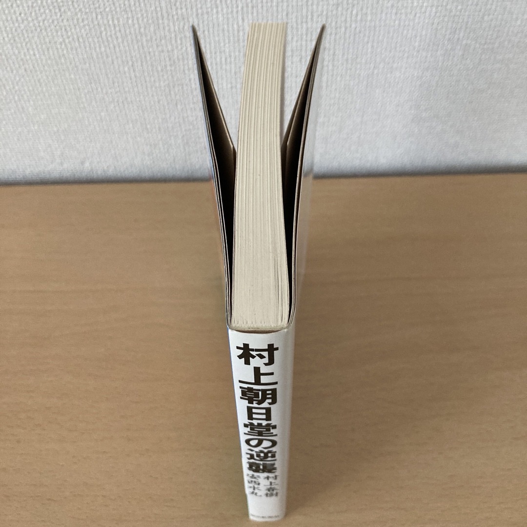 朝日新聞出版(アサヒシンブンシュッパン)の村上春樹／安西水丸「村上朝日堂の逆襲」 エンタメ/ホビーの本(文学/小説)の商品写真