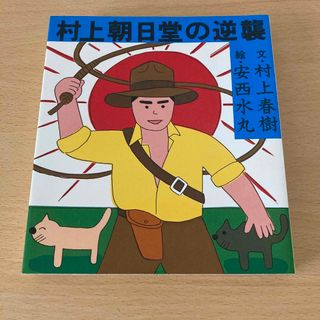 アサヒシンブンシュッパン(朝日新聞出版)の村上春樹／安西水丸「村上朝日堂の逆襲」(文学/小説)