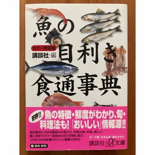 コウダンシャ(講談社)の【古本】カラー完全版★魚の目利き食通事典★講談社＋α文庫(趣味/スポーツ/実用)