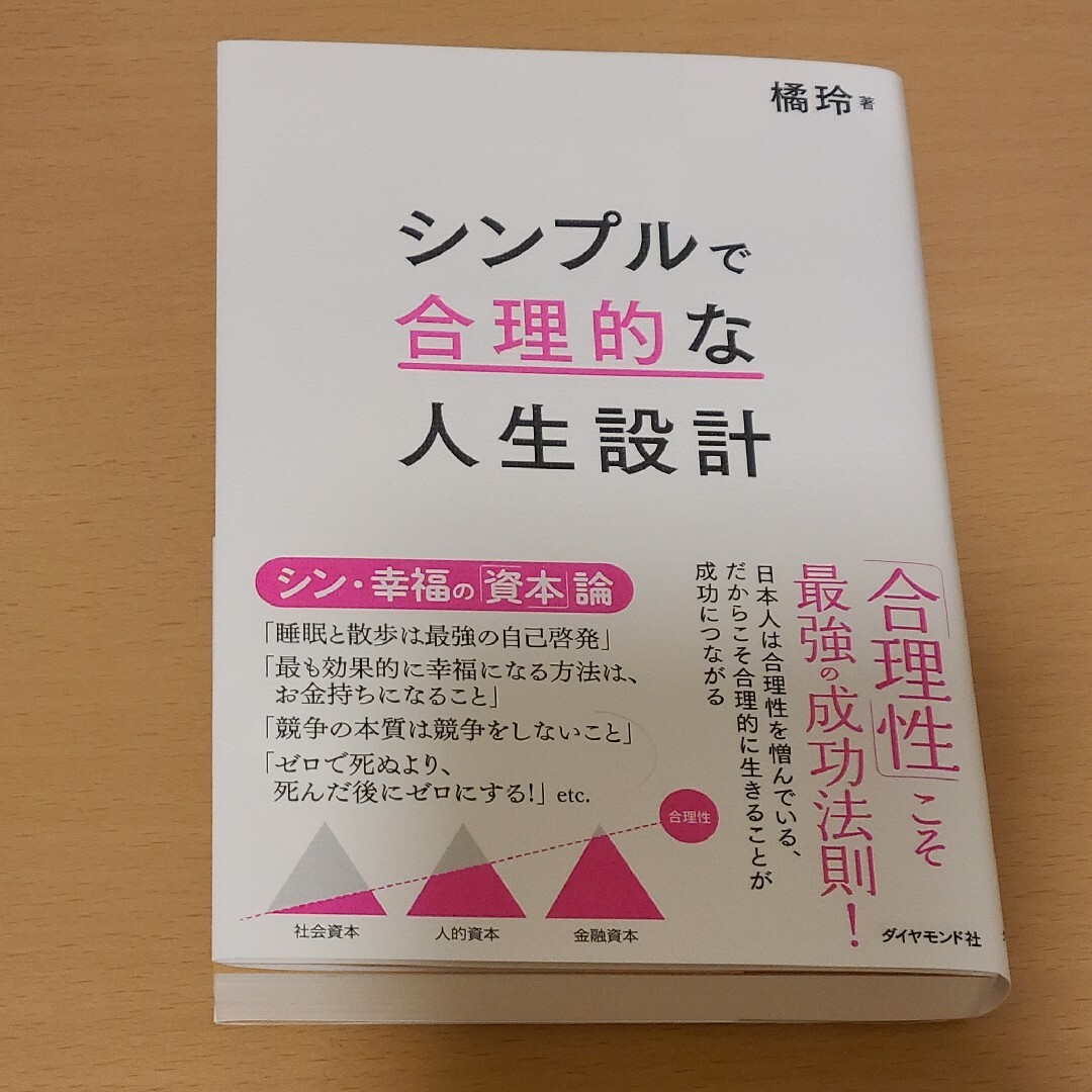 シンプルで合理的な人生設計 エンタメ/ホビーの本(ビジネス/経済)の商品写真