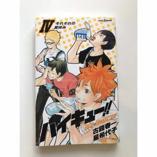 シュウエイシャ(集英社)のハイキュー!!ショーセツバン!! 4 それぞれの夏休み 小説 文庫 集英社(文学/小説)