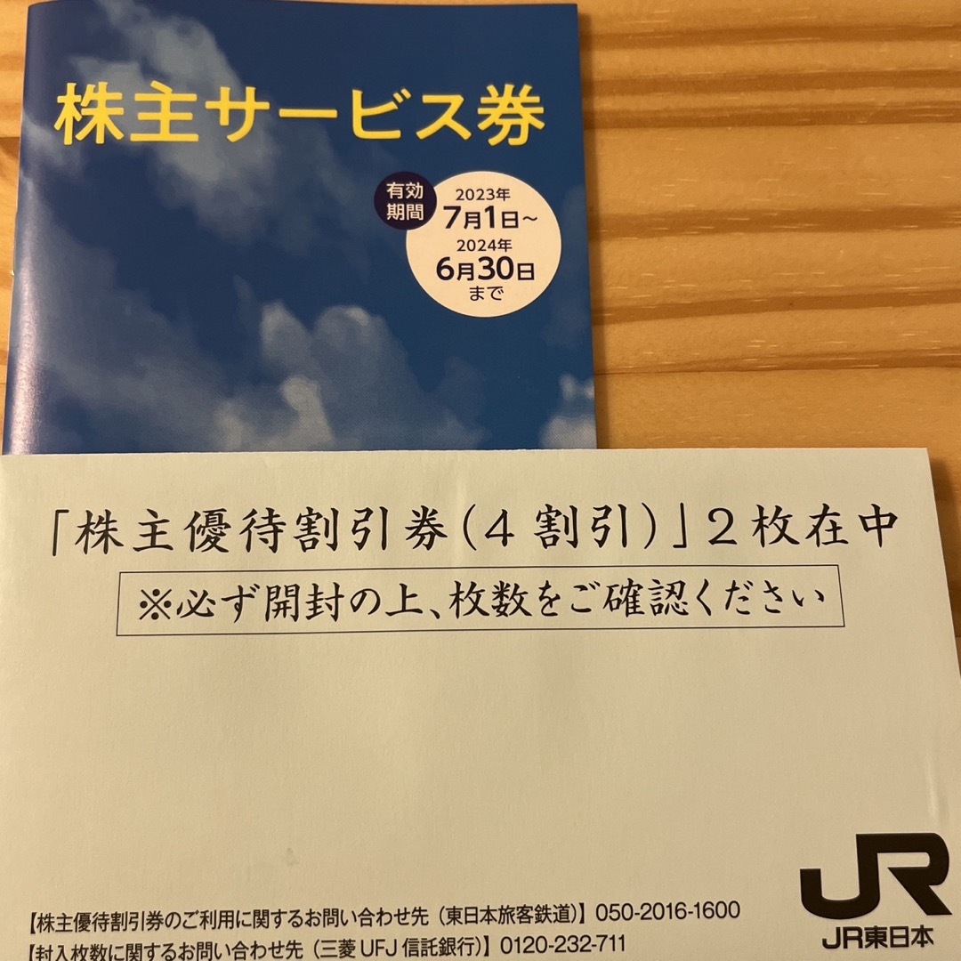 乗車券/交通券JR東日本株主優待