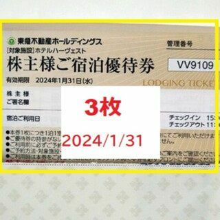 3枚　東急ホテルハーヴェスト　ご宿泊優待券(宿泊券)