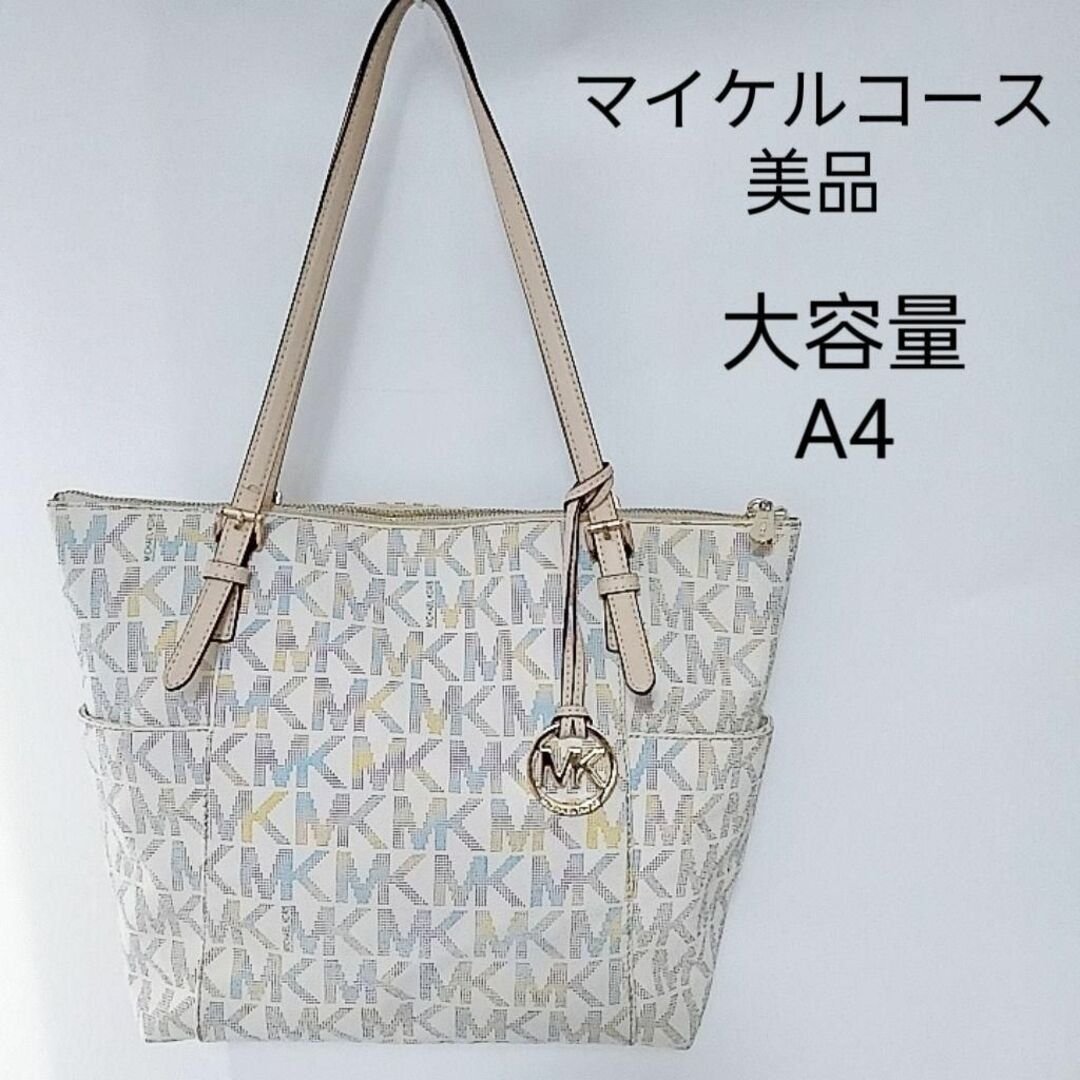 Michael Kors - 美品 マイケルコース トートバッグ ロゴ PVC 大容量 A4 ...