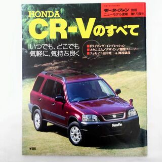 ホンダ(ホンダ)のCR-Vのすべて モーターファン別冊 ニューモデル速報 第173弾 ホンダ(車/バイク)