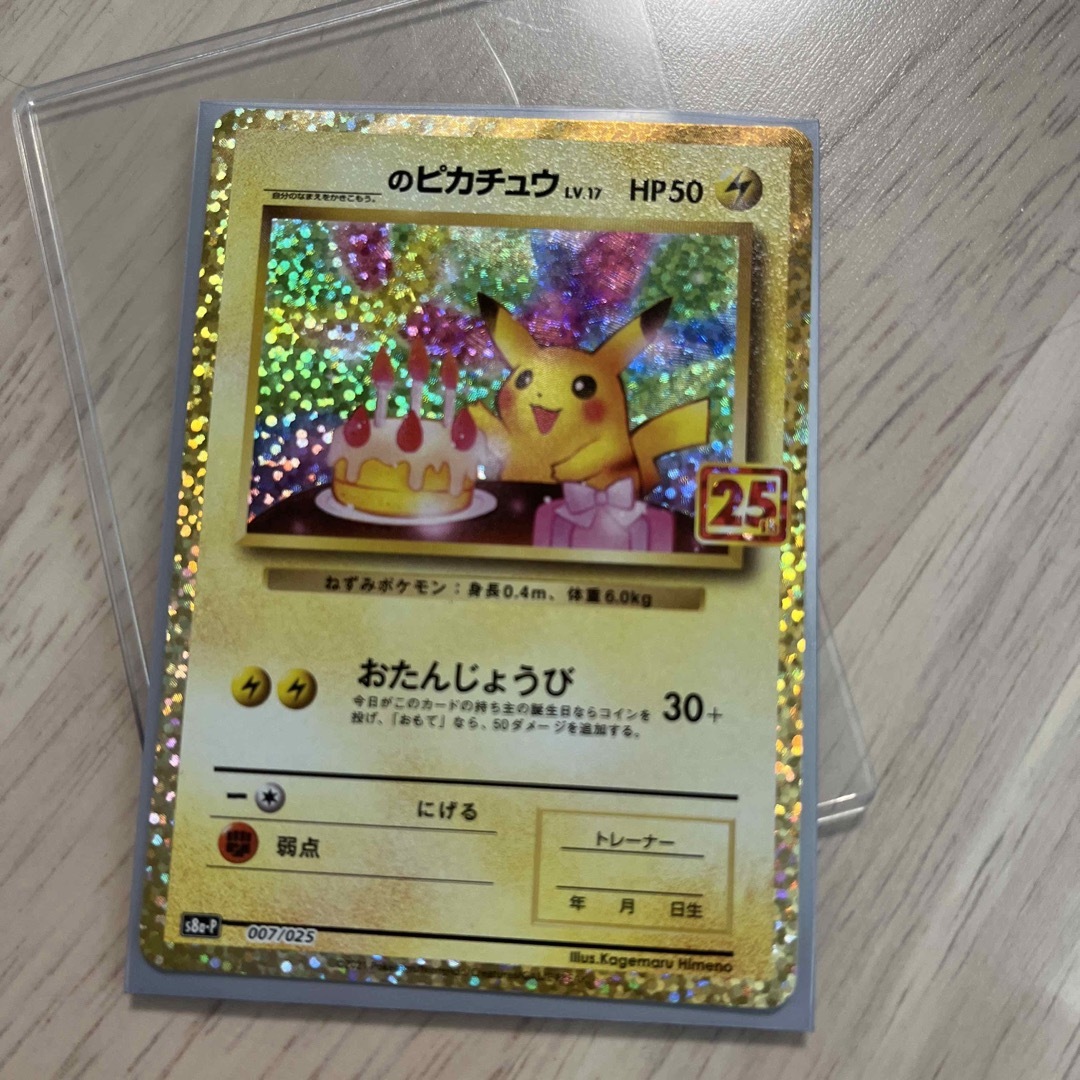 シングルカード【美品】ポケモンカード25th お誕生日ピカチュウ