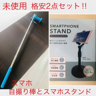 格安！早い者勝ち！スマートフォンスタンド☆スマホ自撮り棒☆スマホスタンド(自撮り棒)