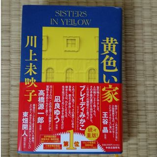 黄色い家(文学/小説)