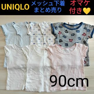 ユニクロ(UNIQLO)の〚ベビーキッズ服〛UNIQLO　90cm　メッシュ下着　まとめ売り　オマケ付き(下着)