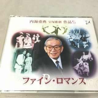 ＜中古２枚組 CD＞　内海重典 　作品集「ファイン・ロマンス」　宝塚歌劇　作品集(ポップス/ロック(邦楽))