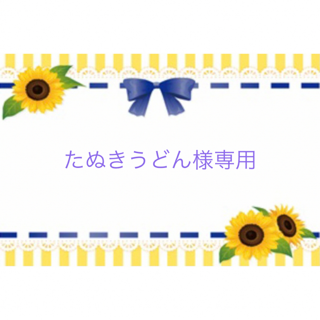 たぬきうどん様専用の通販 by kitty♡|ラクマ