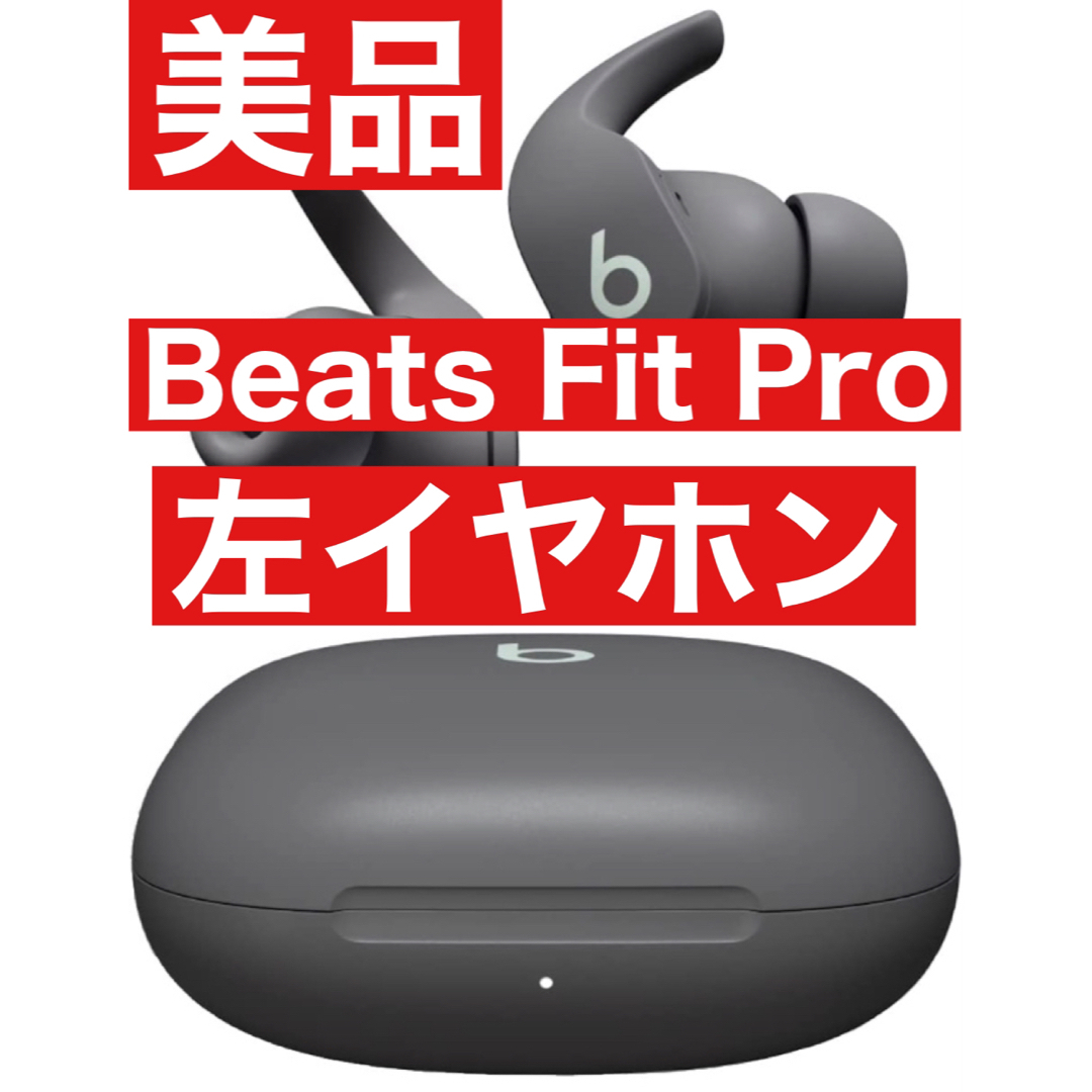 美品　Beats Fit Pro【グレー左イヤホン】