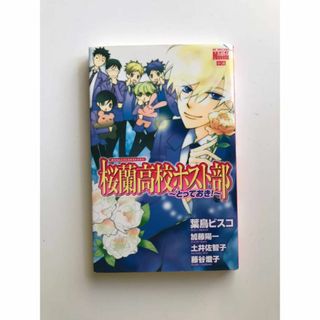 ハクセンシャ(白泉社)の桜蘭高校ホスト部 ~とっておき!~ 小説版(少女漫画)