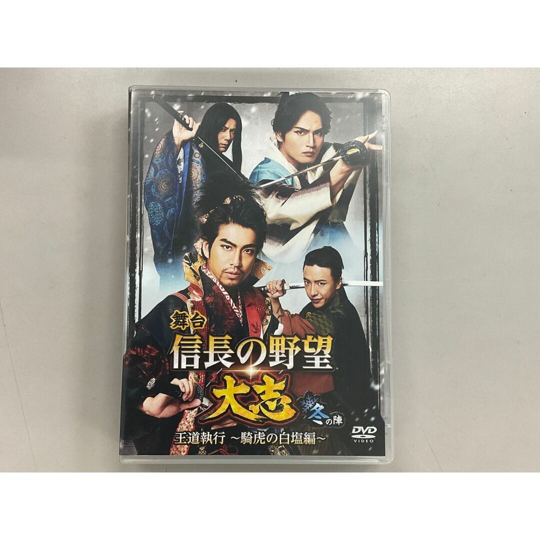 DVD　舞台 信長の野望 大志 冬の陣 王道執行-騎虎の白塩編-