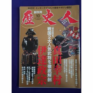 歴史人　創刊号　真田幸村　伊達政宗　KKベストセラーズ(専門誌)