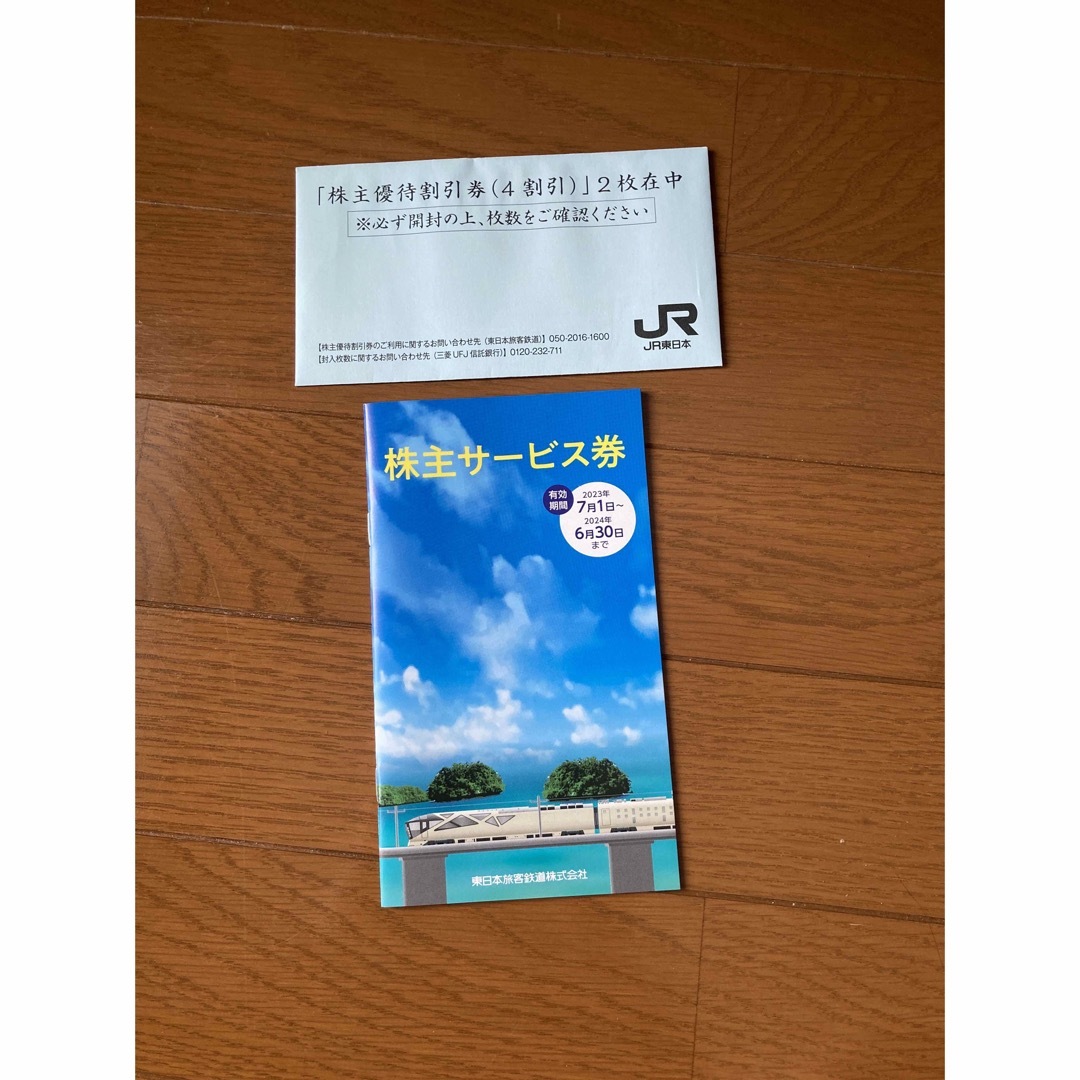 JR東日本　株主優待　2枚