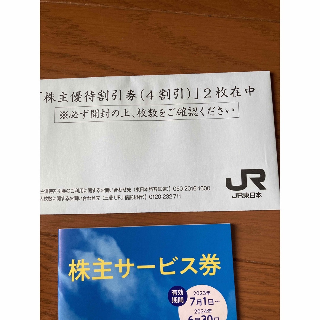 JR東日本　株主優待　2枚