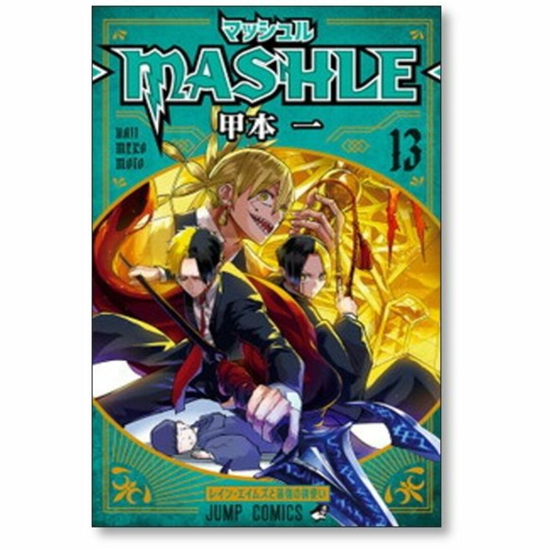 マッシュル 甲本一 [1-17巻 コミックセット/未完結] MASHLE 漫画 特注