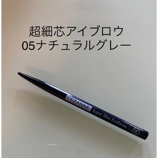 セザンヌケショウヒン(CEZANNE（セザンヌ化粧品）)のセザンヌ 超細芯アイブロウ 05ナチュラルグレー(アイブロウペンシル)