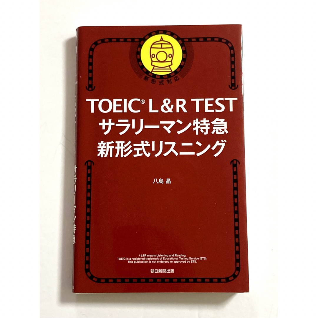 朝日新聞出版(アサヒシンブンシュッパン)のＴＯＥＩＣ　Ｌ＆Ｒ　ＴＥＳＴサラリーマン特急新形式リスニング 新形式対応 エンタメ/ホビーの本(資格/検定)の商品写真