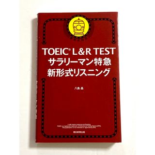 アサヒシンブンシュッパン(朝日新聞出版)のＴＯＥＩＣ　Ｌ＆Ｒ　ＴＥＳＴサラリーマン特急新形式リスニング 新形式対応(資格/検定)