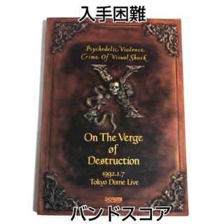 【入手困難】X(X JAPAN) 破滅に向かって LIVE バンドスコア 楽譜(ポピュラー)