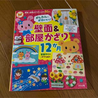 かんたん、かわいい！壁面＆部屋かざり１２か月(人文/社会)