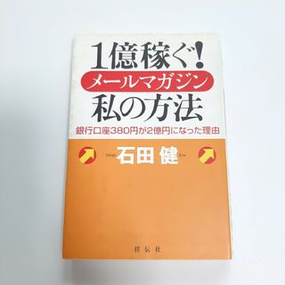 １億稼ぐ！メ－ルマガジン私の方法 銀行口座３８０円が２億円になった理由(ビジネス/経済)