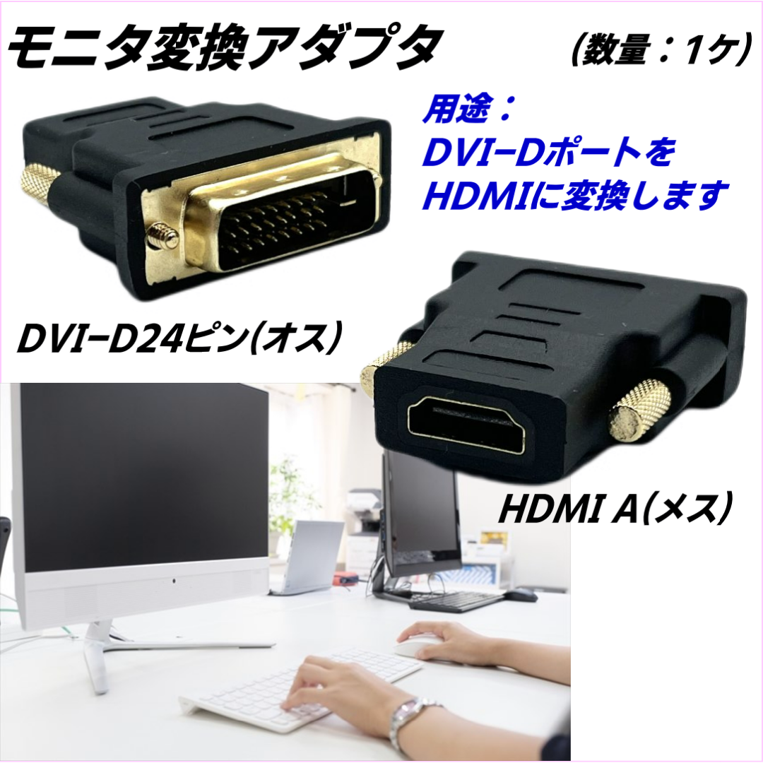 HDMI DVI 変換アダプタ オス-メス DVI-D 24+1 通販