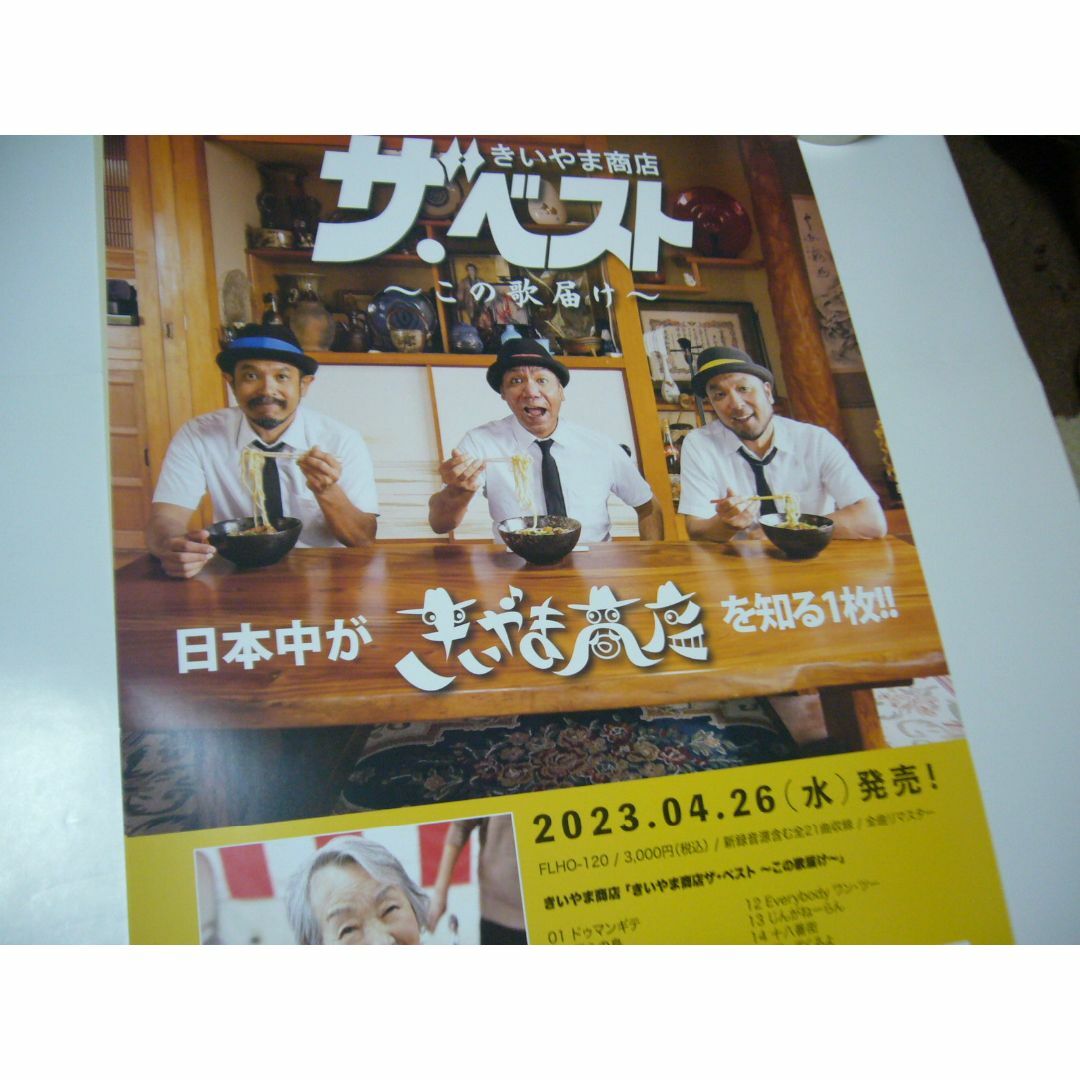 レア ポスター　きいやま商店 ザ・ベスト ?この歌届け