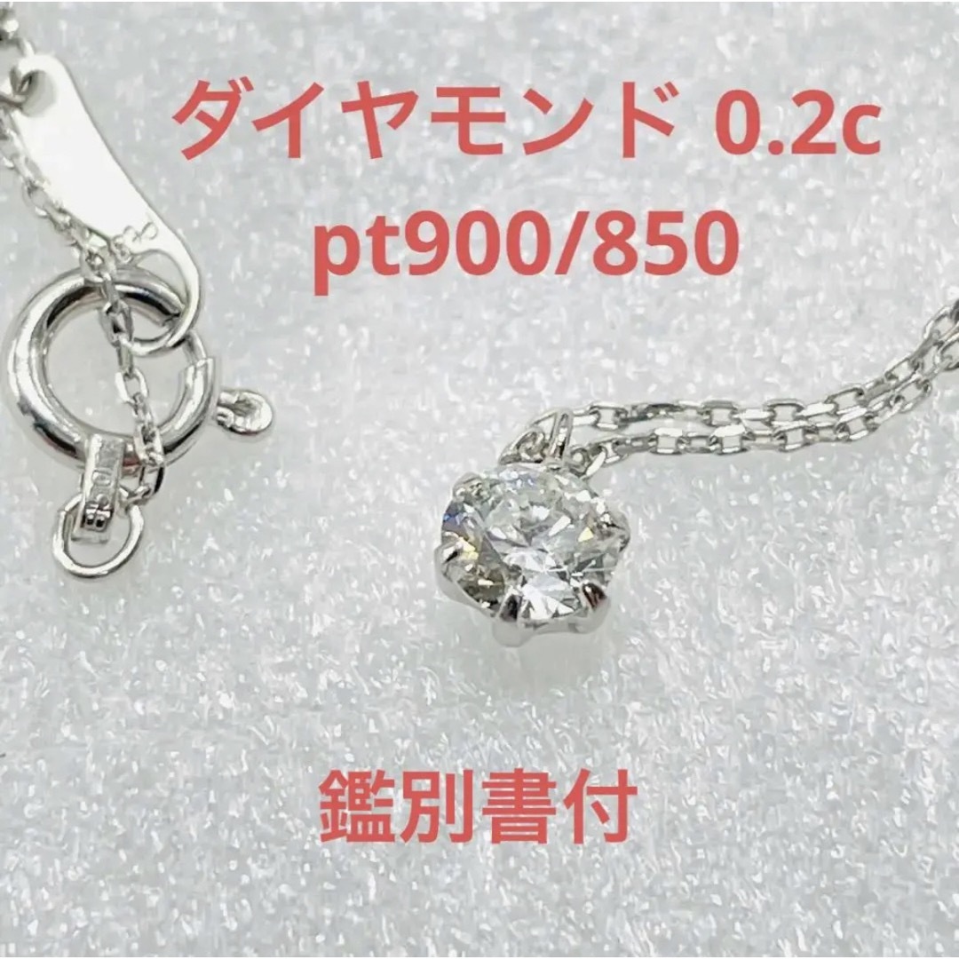 美品　一粒ダイヤモンド　0.2カラット　プラチナ　ネックレス　pt900