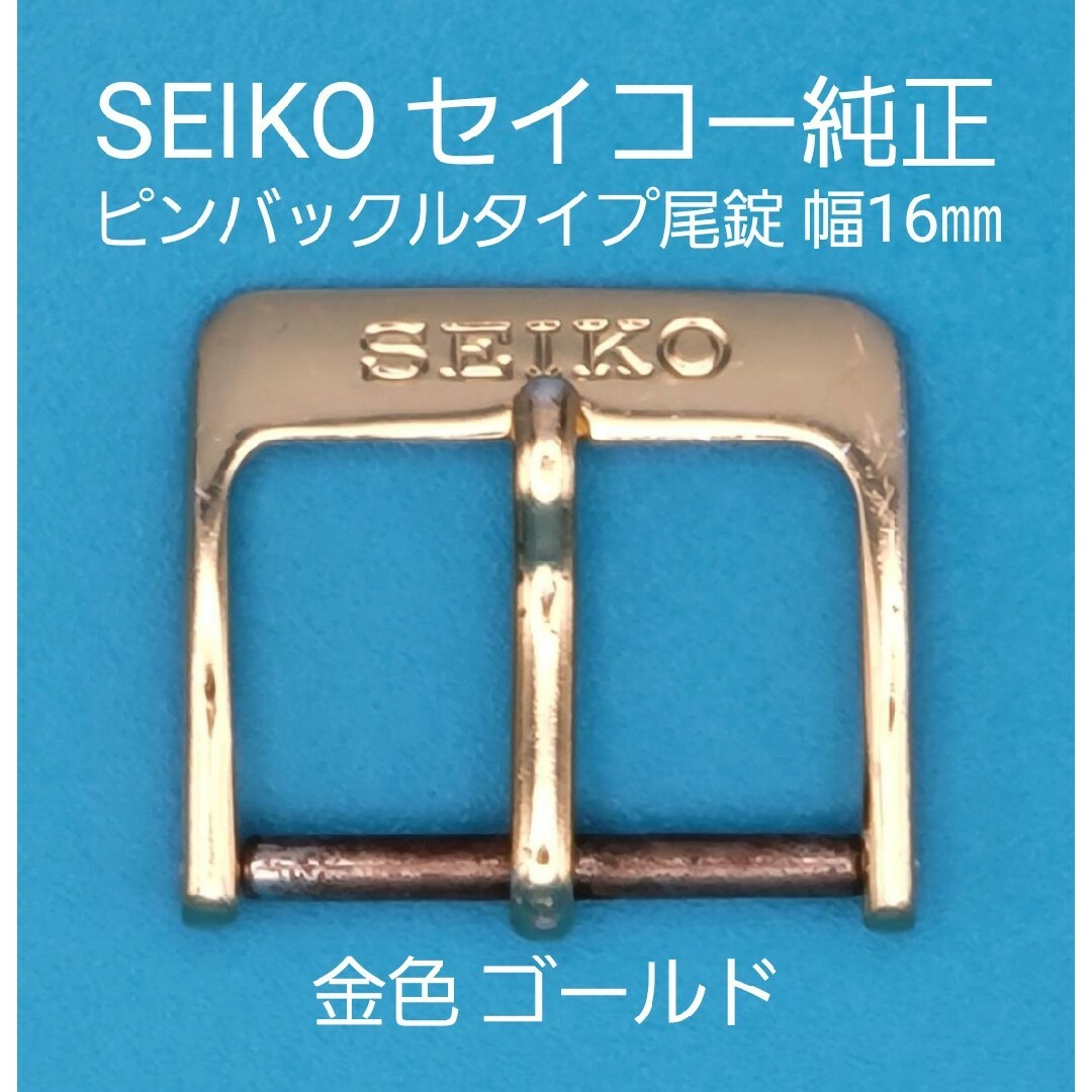 SEIKO(セイコー)のうーちゃん様専用SEIKO用品②③【中古】セイコー 純正 幅16㎜ 尾錠 金色 メンズの時計(その他)の商品写真