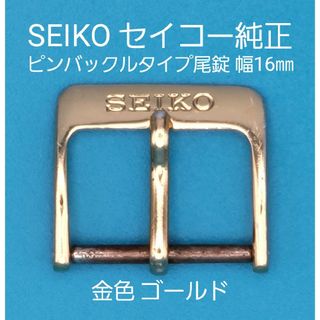 セイコー(SEIKO)のうーちゃん様専用SEIKO用品②③【中古】セイコー 純正 幅16㎜ 尾錠 金色(その他)