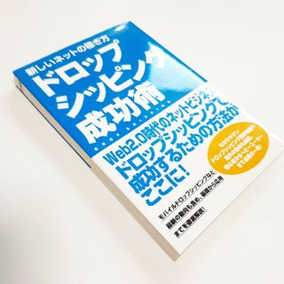 新しいネットの稼ぎ方ドロップシッピング成功術(ビジネス/経済)