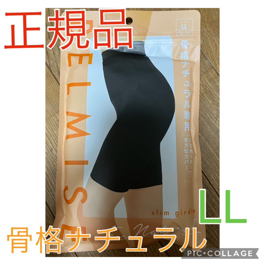 正規品 BELMISE ベルミス スリムガードル 骨格ナチュラル LLサイズの