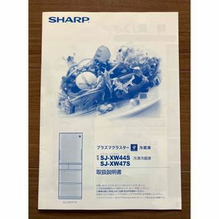 シャープ(SHARP)の取扱説明書　SHARP SJ-XW 冷蔵庫(冷蔵庫)