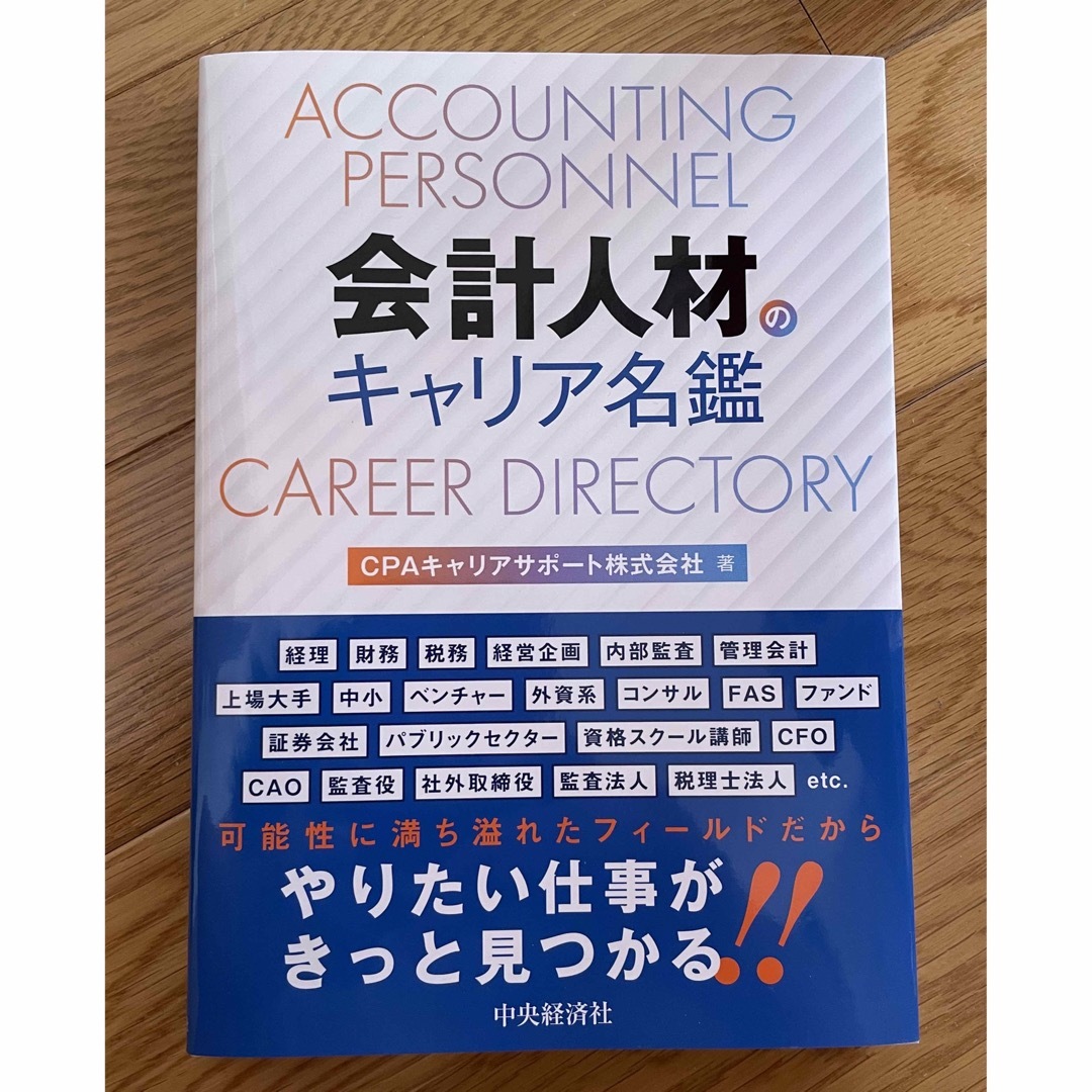 CPAキャリアサポート株式会社著「会計人材のキャリア名鑑」 エンタメ/ホビーの本(ビジネス/経済)の商品写真