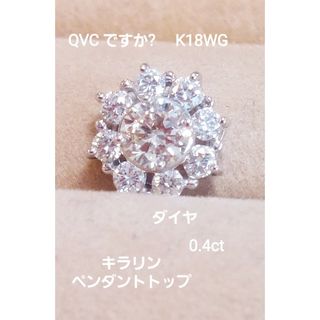 赤字!QVCですか?K18WG ダイヤ0.40キラキラペンダントトップ(ネックレス)