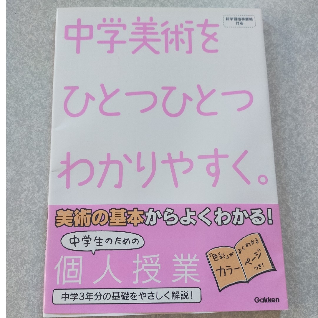 学研(ガッケン)のひとつひとつわかりやすく　中学美術 エンタメ/ホビーの本(語学/参考書)の商品写真