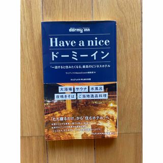 Ｈａｖｅ　ａ　ｎｉｃｅドーミーイン　「一泊すると住みたくなる」最高のビジネスホテ(その他)