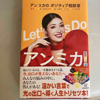 Ｌｅｔ’ｓ　Ｄｏアンミカ！　アンミカのポジティブ相談室(アート/エンタメ)