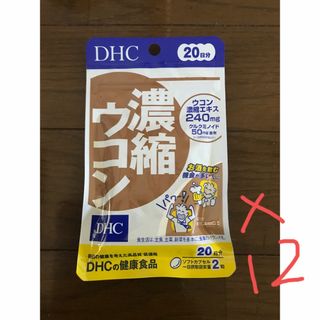 ディーエイチシー(DHC)のDHC濃縮ウコン20日分❌12(その他)