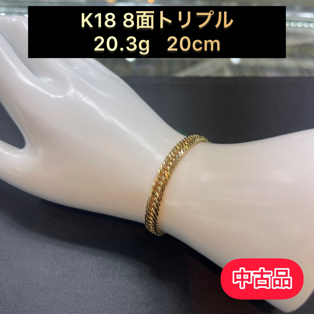 【品】K18 8面トリプル　20.3g 20cm [709]重さ