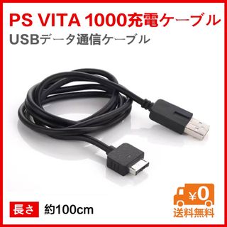 PS VITA 1000 USB充電&データ通信ケーブル(携帯用ゲーム機本体)