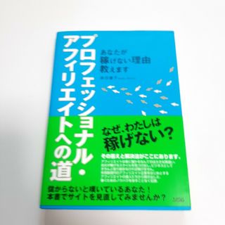 プロフェッショナル・アフィリエイトへの道 あなたが稼げない理由教えます(その他)