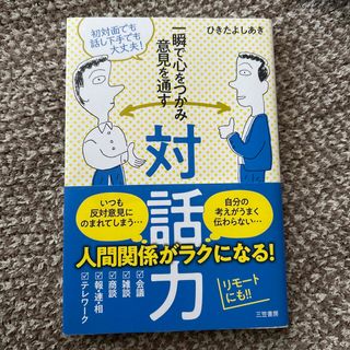 一瞬で心をつかみ意見を通す対話力(ビジネス/経済)